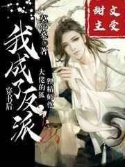 我成了反派大佬的狐狸j师尊
