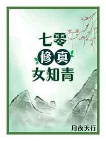 七零修真女知青程瑶免费