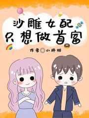 沙雕女配只想做首富txt