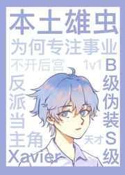本土雄虫为何专注事业而不开后宫