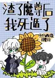 渣了魔尊后我死遁了TXT