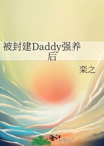 封建daddy漂亮宝宝