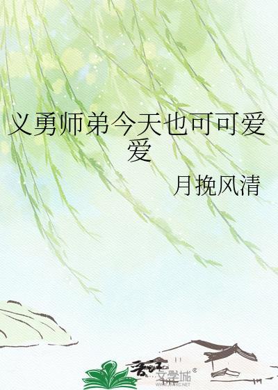 鬼灭义勇师弟今天也可可爱爱