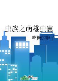 虫族之雄虫的爹咪们笔趣阁