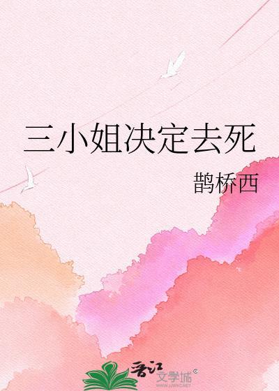 三小姐决定去死全文免费阅读