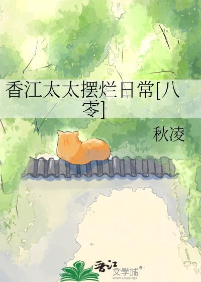 香江太太摆烂日常八零秋凌