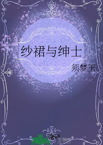 纱裙与绅士TXT免费笔趣阁