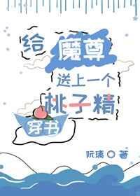 反派魔尊总想掐死我 挂星星