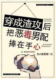穿成渣攻后我把恶毒男配捧在心