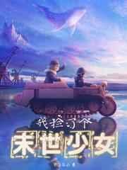 我捡了一个末世少女起点
