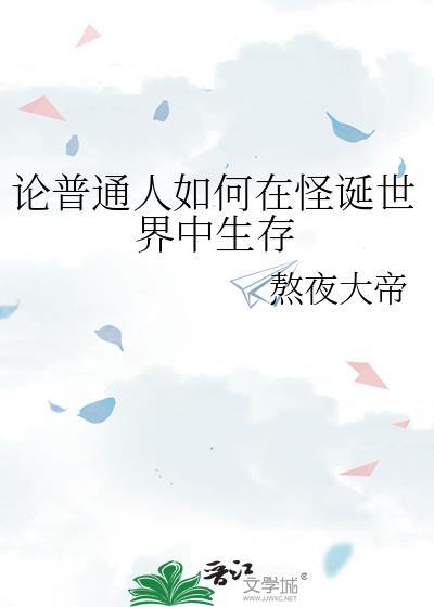 如何在怪诞遍地的世界活下去