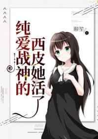 纯爱战神的cp他活了