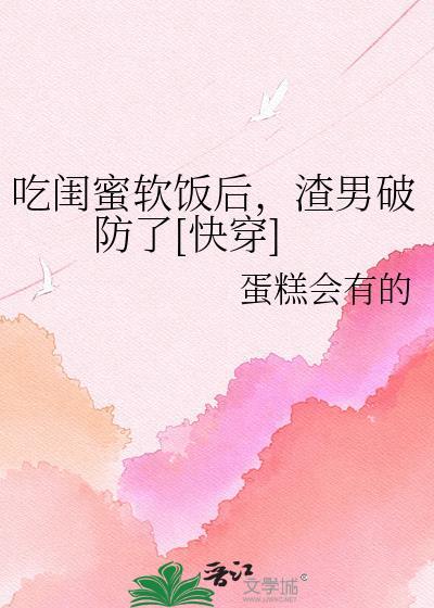 吃网红闺蜜的剩饭