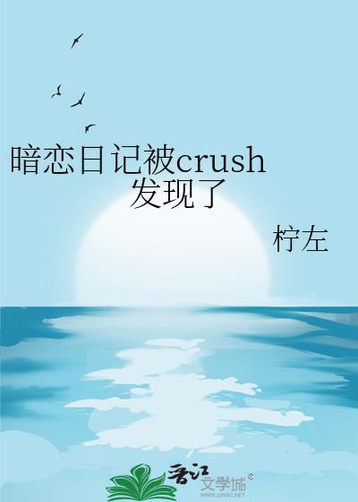 暗恋的日记被父母发现怎么办