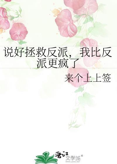说好反派给我