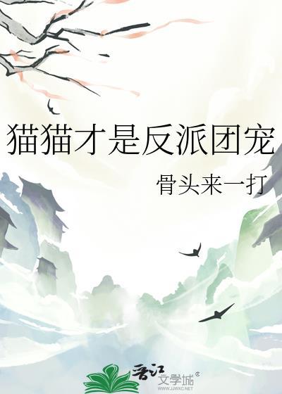 猫是反派的动画片
