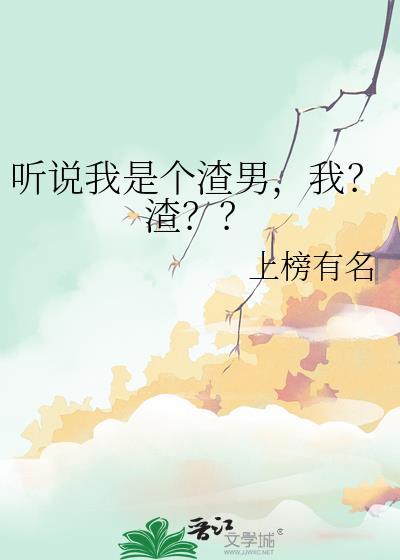 听说我是个渣男