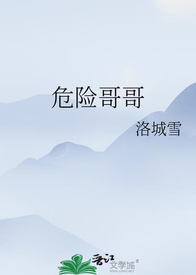 危险危险危险危险是啥歌