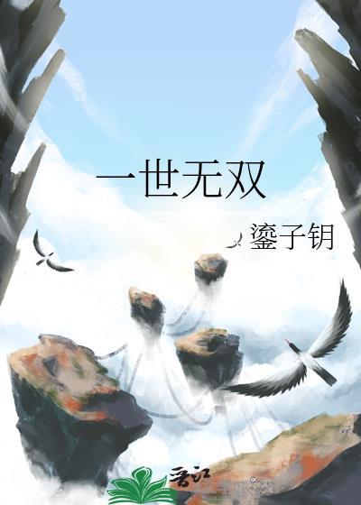 我本是一世无双