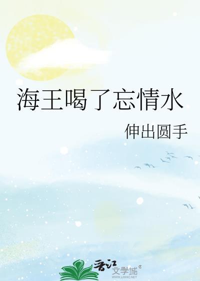 海王精准可以解酒吗