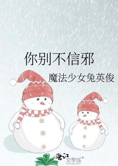 你别不信邪魔法少女