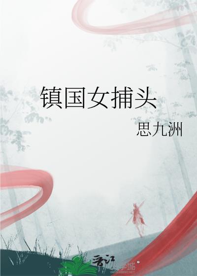 镇国魔女