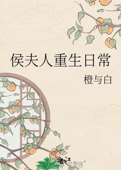 侯夫人重生日常by橙与白t