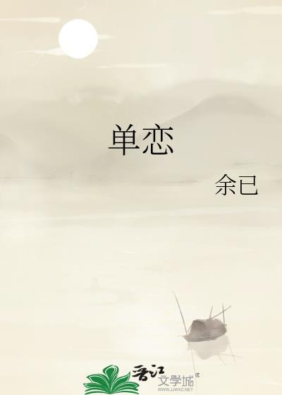 单恋大作战漫画