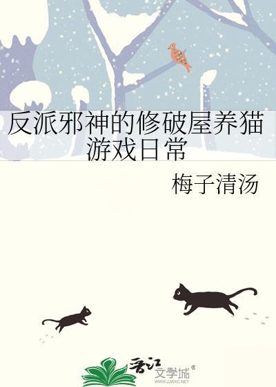 反派邪神修破屋猫最新章节更新时间