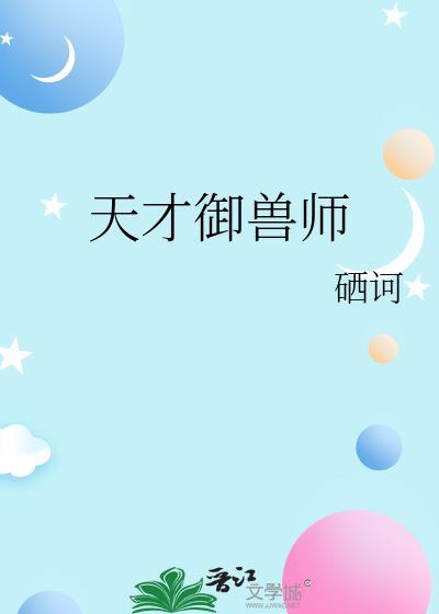天才御兽师赵宇