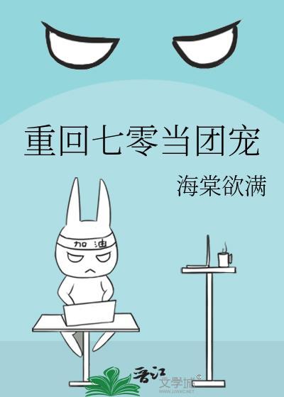 重回七零当团宠TXT笔趣阁