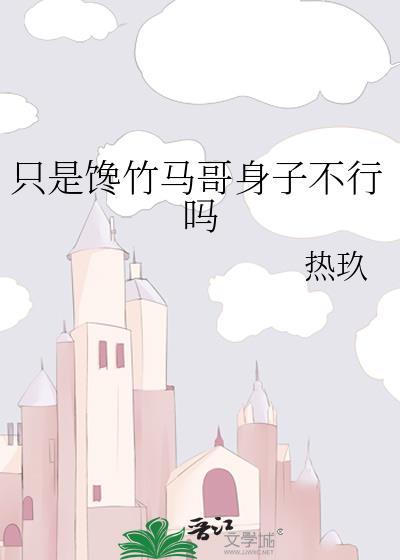 只是馋你的身子图片