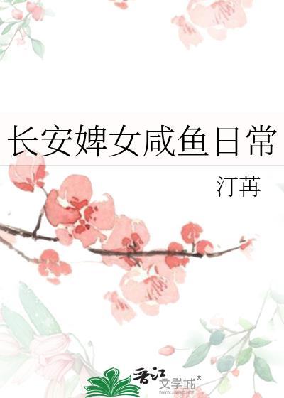 长安婢女咸鱼日常txt百度