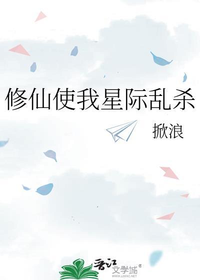 修仙者穿越到星际的