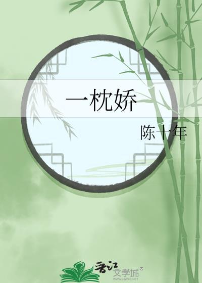 一枕娇陈十年笔趣阁