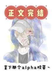 拿下那个alpha校草是哪个平台的