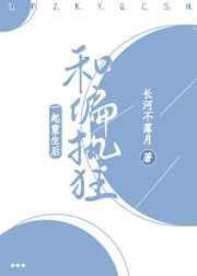 和偏执狂前夫一起重生了作者细火