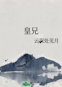 皇兄是谁对谁的称呼