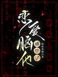 恋爱脑他重生了if全文最新章节