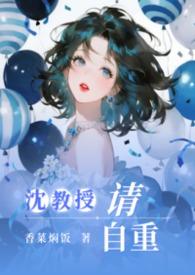 沈教授请你矜持免费阅读全文