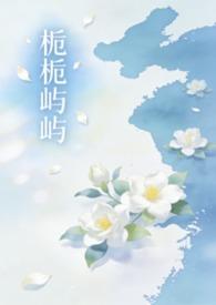 栀栀屿屿姐弟