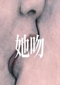 她吻她她吻她是什么歌
