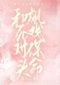 和死对头飙戏保命(1v1)-银九-精品-腐文屋手机阅读