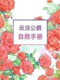 反派自救攻略(古言篇)