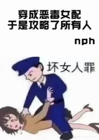 穿成恶毒女配于是攻略了所有人微博