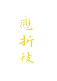 应折枝江照临大结局免费观看