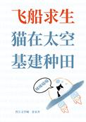 猫在太空基建种田免费阅读