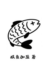 富公哦有鱼吃结局