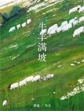 牛羊满山岗满山岗是哪首歌
