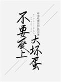 爱上一个大坏蛋